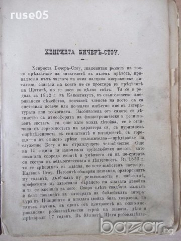 Книга "Чичовата Томова колиба-Хариета Бичеръ Стоу"-412 стр., снимка 2 - Художествена литература - 18945466