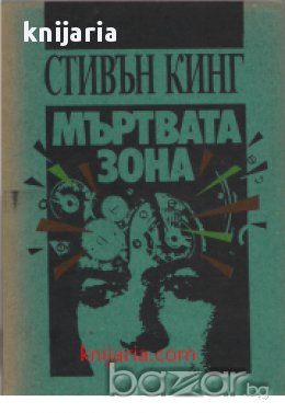 Мъртвата зона