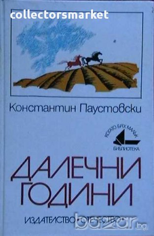 Далечни години