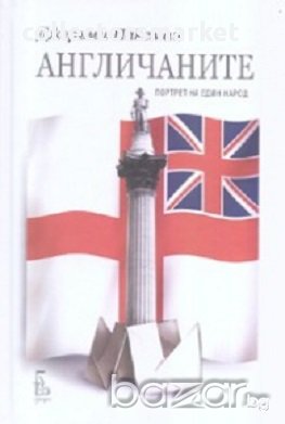 Англичаните. Портрет на един народ