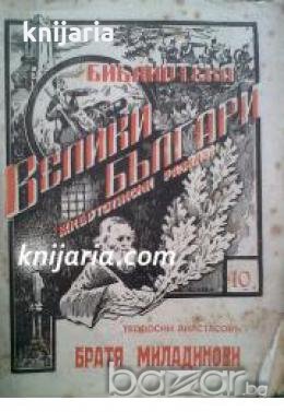 Библиотека Велики българи: Животописни разкази номер 10: Братя Миладинови