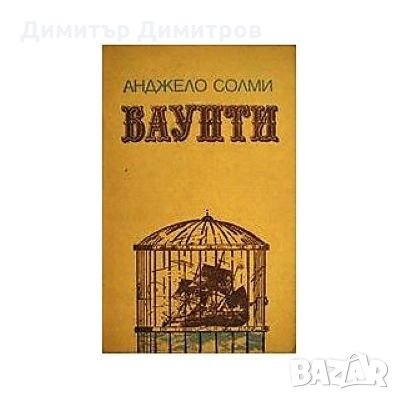 Баунти Анджело Солми