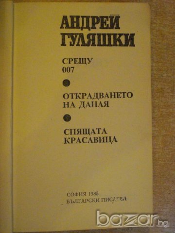 Книга "Срещу 007 - Андрей Гуляшки" - 432 стр., снимка 6 - Художествена литература - 9617815
