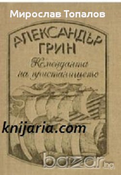 Александър Грин избрани произведения в четири тома том 4: Коменданта на пристанището 