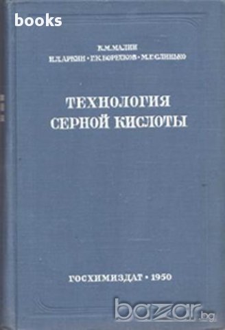 Технология серной кислоты,К. М. Малин, Н. Л. Аркин, Г. К. Боресков, М. Г. Слинько