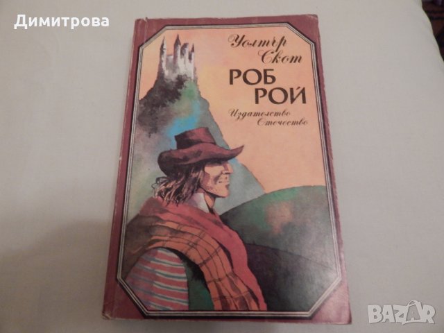 Роб Рой - Уолтър Скот, снимка 1 - Художествена литература - 23947005