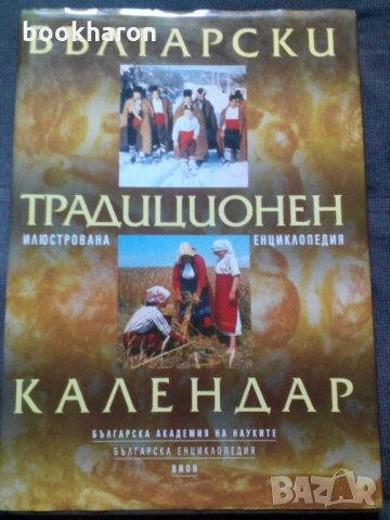 Български традиционен календар, снимка 1 - Други - 21660150