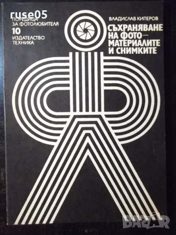 Книга "Съхран.на фотоматер.и снимките-Вл.Киперов" - 76 стр.