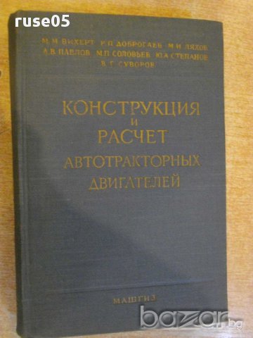 Книга "Констр.и расчет автотракт.двигат.-Ю.Степанов"-604стр.