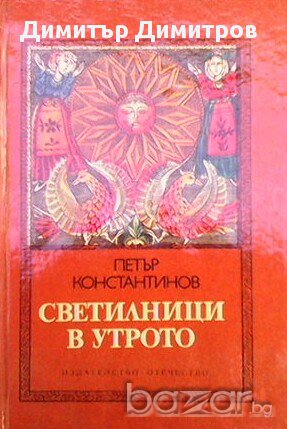 Светилници в утрото  Петър Константинов