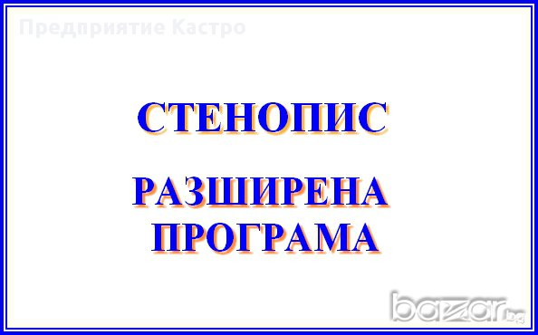 СТЕНОПИС ОНЛАЙН ОБУЧЕНИЕ РАЗШИРЕНА ПРОГРАМА