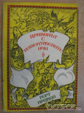 Книга "Драконът с теменужените очи - Герт Прокоп" - 146 стр., снимка 1 - Художествена литература - 8237613