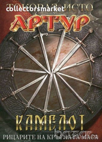 Артур: Камелот - Рицарите на кръглата маса