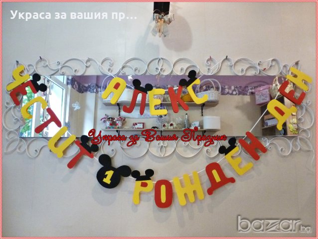 надпис и украса за детски рожден ден на тема Мики Маус, снимка 3 - Други - 9436160