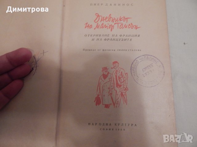 Дневникът на майор Томсън - Пиер Данинос, снимка 2 - Художествена литература - 23958202