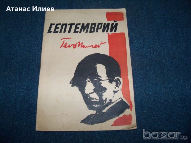 Поемата "Септемврий" рядко издание от 1944г. Гео Милев 