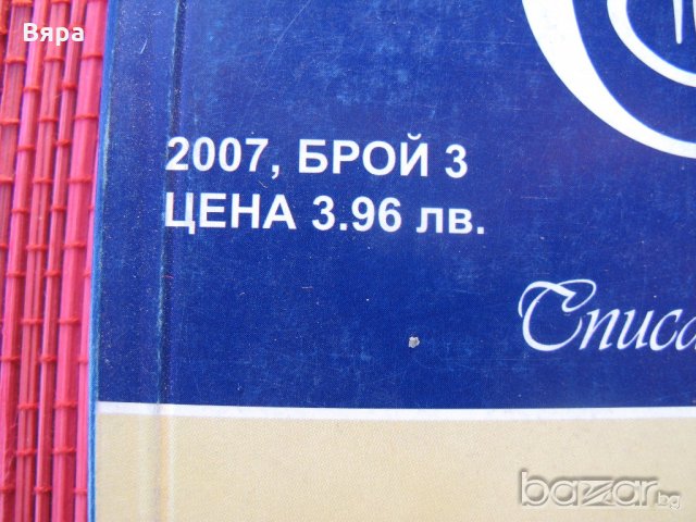 "Орфей" - 4 лв - 4 бр. списания!, снимка 7 - Списания и комикси - 20521373