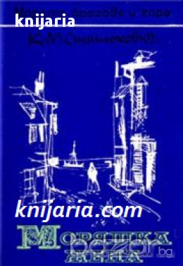 Поредица Морета, брегове и хора номер 8: Моряшка жена. Морски разкази 