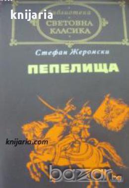 Библиотека световна класика: Пепелища