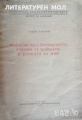 Марксистко-ленинското учение за войната и борбата за мир Лекция Тодор Павлов, снимка 1 - Специализирана литература - 25735606