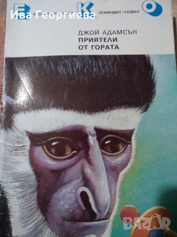 Приятели от гората - Джой Адамсън, снимка 1