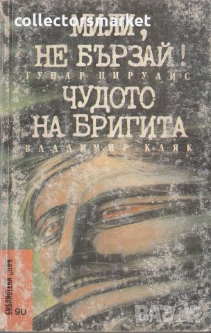 Мили, не бързай / Чудото на Бригита