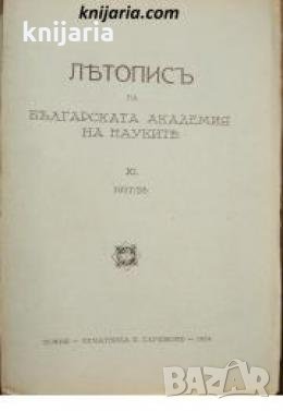 Летопис на Българската академия на науките книга 11 1927/1928 , снимка 1 - Други - 24493415