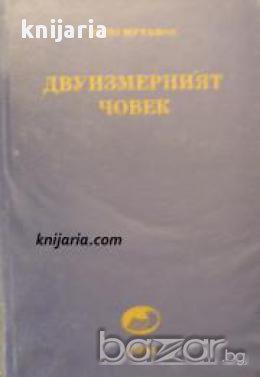 Двуизмерният човек: Бунтът в европейската култура
