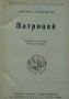 Патриций, снимка 1 - Художествена литература - 13703374