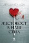 Жестокост в наш стил, снимка 1 - Художествена литература - 22451686