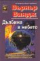 Върнър Виндж - Дълбина в небето, снимка 1 - Художествена литература - 24120239