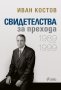 Свидетелства за прехода. 1989-1999, снимка 1 - Други - 25152202