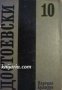 Фьодор Достоевски Събрани съчинения в 12 тома том 10: Дневник на писателя 