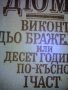 Ал.Дюма Виконт дьо Бражелон или 10 години по- късно, снимка 1 - Художествена литература - 24726470