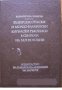 Български, сръбски и молдо-влахийски кирилски ръкописи в сбирката на М. П. Погодин, снимка 1 - Чуждоезиково обучение, речници - 18219401