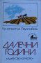 Далечни години, снимка 1 - Художествена литература - 11256155