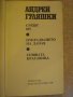 Книга "Срещу 007 - Андрей Гуляшки" - 432 стр., снимка 6