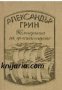 Александър Грин избрани произведения в четири тома том 4: Коменданта на пристанището , снимка 1 - Художествена литература - 12962898