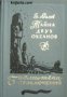 Библиотека Приключений: Тайна двух океанов 