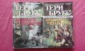 Тери Брукс - Друидите на Шанара. Том 1-2 , снимка 1 - Художествена литература - 25783977