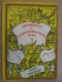 Книга "Драконът с теменужените очи - Герт Прокоп" - 146 стр., снимка 1