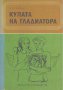 Купата на гладиатора.  Лев Касил, снимка 1 - Художествена литература - 14719756