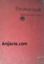 Русский язык: Учебник для студентов высших медицинских институтов , снимка 1 - Други - 19542888