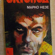 Книга "Октопод - Марко Незе" - 344 стр., снимка 1 - Художествена литература - 7930072