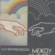 Между живота и смъртта. А. Л. Черняховски, снимка 1 - Художествена литература - 12403568