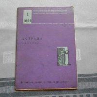 Петър Горянски - " Естрада " 1966 г , снимка 1 - Художествена литература - 22318049