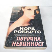 Порочна невинност - Нора Робъртс, снимка 1 - Художествена литература - 20286638