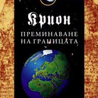 Крион. Книга 8: Преминаване на границата, снимка 1 - Езотерика - 10411118