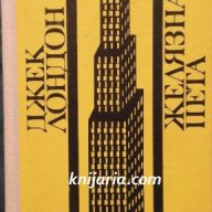 Желязната пета Автор Джек Лондон, снимка 1 - Художествена литература - 13118968