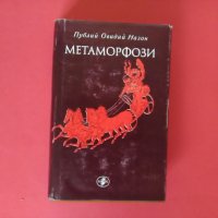 Метаморфози,Публий Овидий Назон-1981г., снимка 1 - Други - 22512038